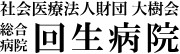 総合病院回生病院