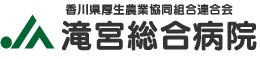 滝宮総合病院