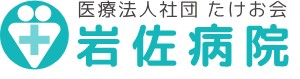 岩佐病院