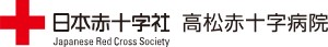 高松赤十字病院