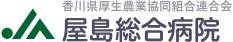 屋島総合病院