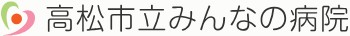 高松市立みんなの病院
