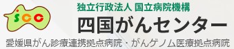 四国がんセンター