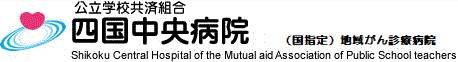 四国中央病院