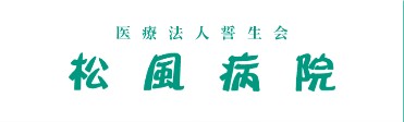 松風病院