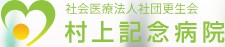村上記念病院