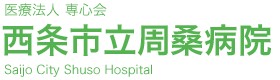 西条市立周桑病院
