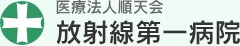 放射線第一病院