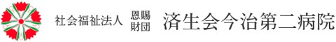 済生会今治第二病院