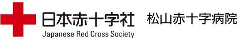松山赤十字病院