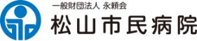 松山市民病院