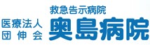 奥島病院