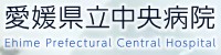 愛媛県立中央病院