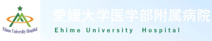 愛媛大学医学部附属病院