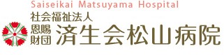 済生会松山病院