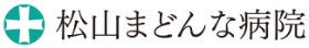 松山まどんな病院