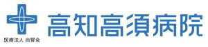 高知高須病院