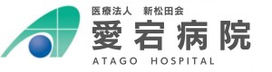 新松田会愛宕病院