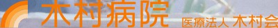 木村病院