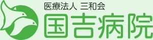 国吉病院