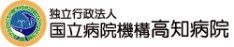 高知病院