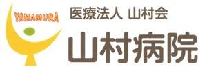 山村病院