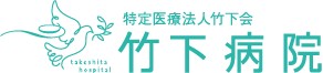 竹下病院