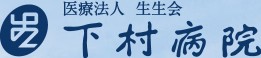 下村病院