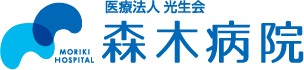 森木病院