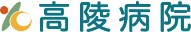 高陵病院