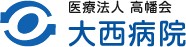 大西病院
