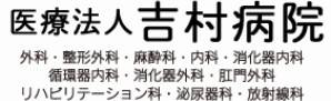 吉村病院