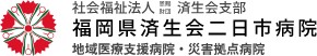 福岡県済生会二日市病院