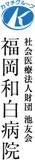 池友会福岡和白病院
