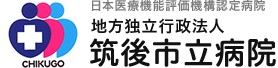 筑後市立病院
