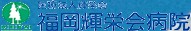 福岡輝栄会病院