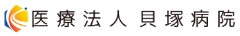 貝塚病院
