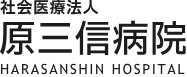 原三信病院