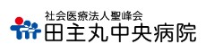 田主丸中央病院