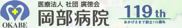 岡部病院
