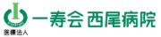 西尾病院