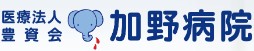 加野病院