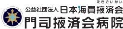 門司掖済会病院