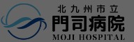 北九州市立門司病院