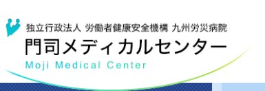 九州労災病院 門司メディカルセンター