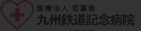 九州鉄道記念病院