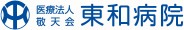 東和病院