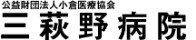 三萩野病院
