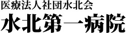 水北第一病院