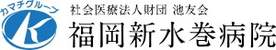 福岡新水巻病院